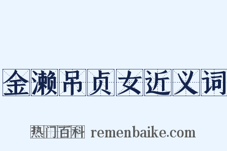 金濑吊贞女近义词是什么意思的图片